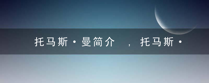 托马斯·曼简介 ,托马斯·曼代表作